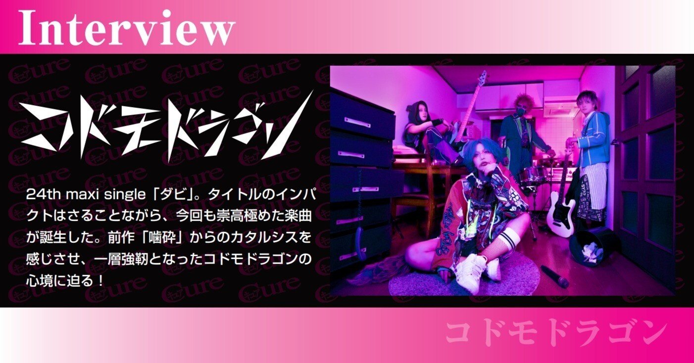 Interview】コドモドラゴン――生まれ変わるための“ダビ”｜｢Cure｣編集部