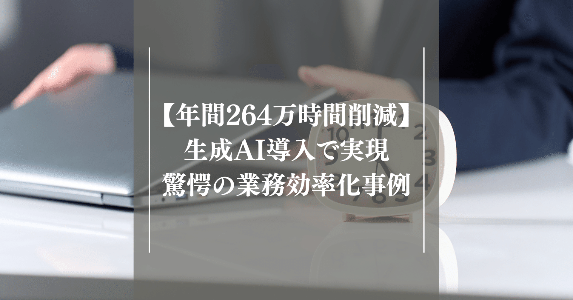 年間264万時間削減】生成AI導入で実現した、驚愕の業務効率化事例｜株式会社ナンバーワンソリューションズ