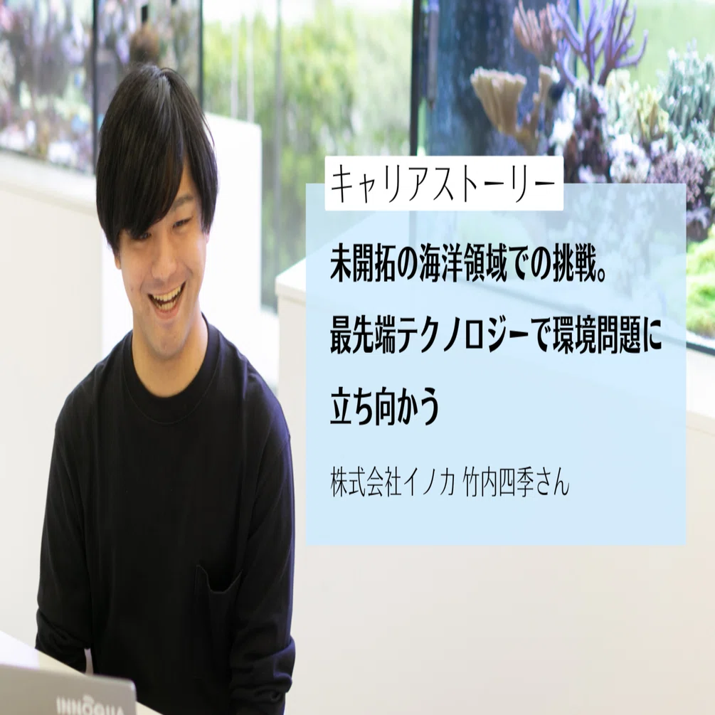 未開拓の海洋領域での挑戦。最先端テクノロジーで環境問題に立ち向かう
