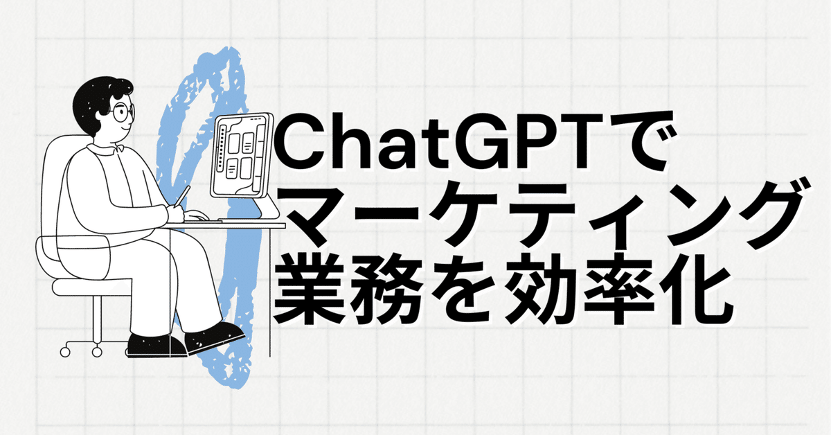 ChatGPT-5を活用したマーケティング業務の効率化と成功事例