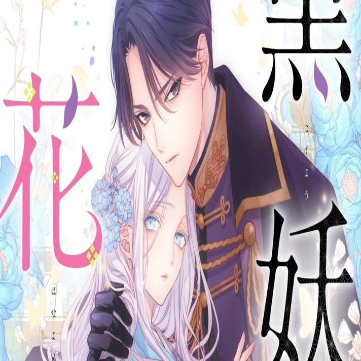 完全書き下ろし漫画原作『黒妖の花嫁』が7/18(木)より連載開始！｜宮之