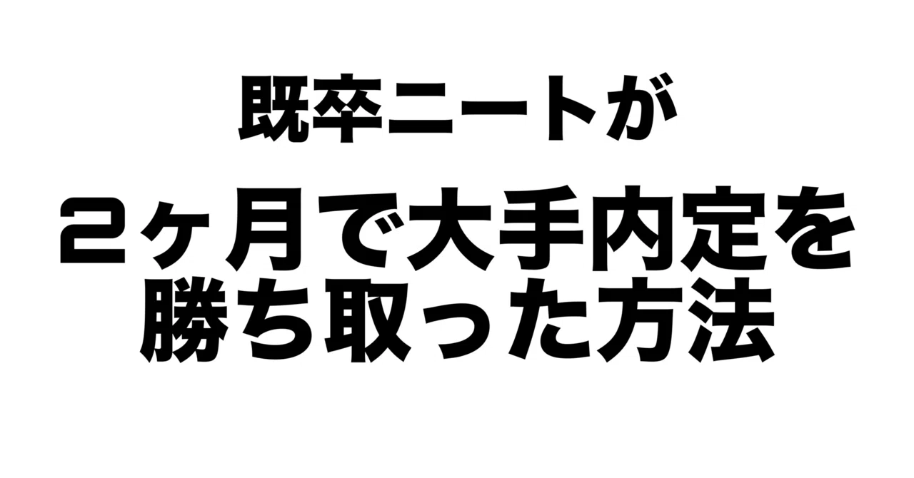 既 卒 ニート