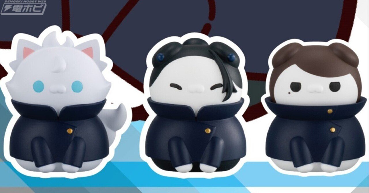 五条悟や夏油傑がかわいいニャンコに!?「MEGACAT 呪術廻戦 呪術