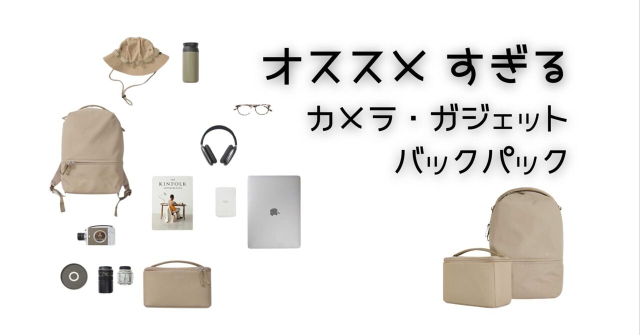 最高の カメラバック の ススメ｜伊藤めぐ