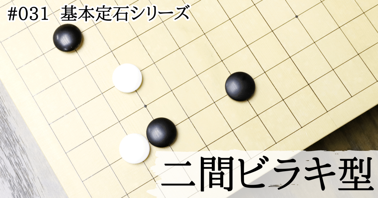 二間ビラキ型の意図と簡明な受け方【基本定石シリーズ#031】｜『棋道