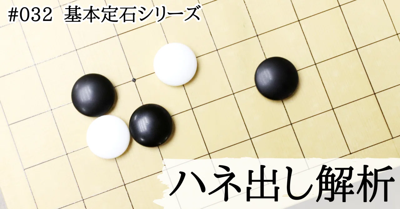 現代定石へ進化したハネ出し型【基本定石シリーズ#032】｜『棋道web』|日本棋院囲碁ニュース