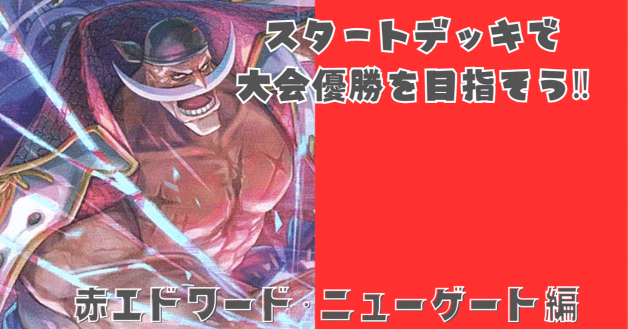 赤ニューゲート編】スタートデッキで大会優勝目指そう【初中級者