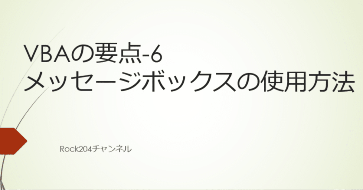 VBAの要点-6 /メッセージボックスの使用方法｜rock204