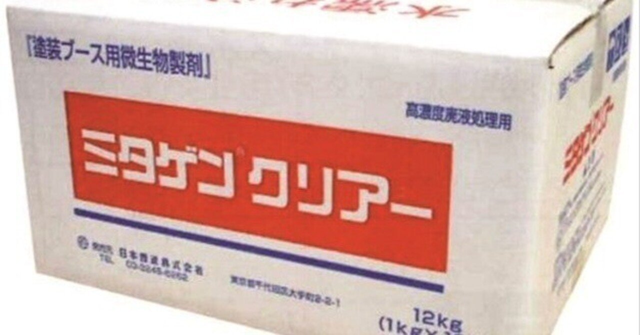 湿式塗装ブースの作業環境を大幅に改善させる微生物製剤『ミタゲンクリアー』 eyecatch