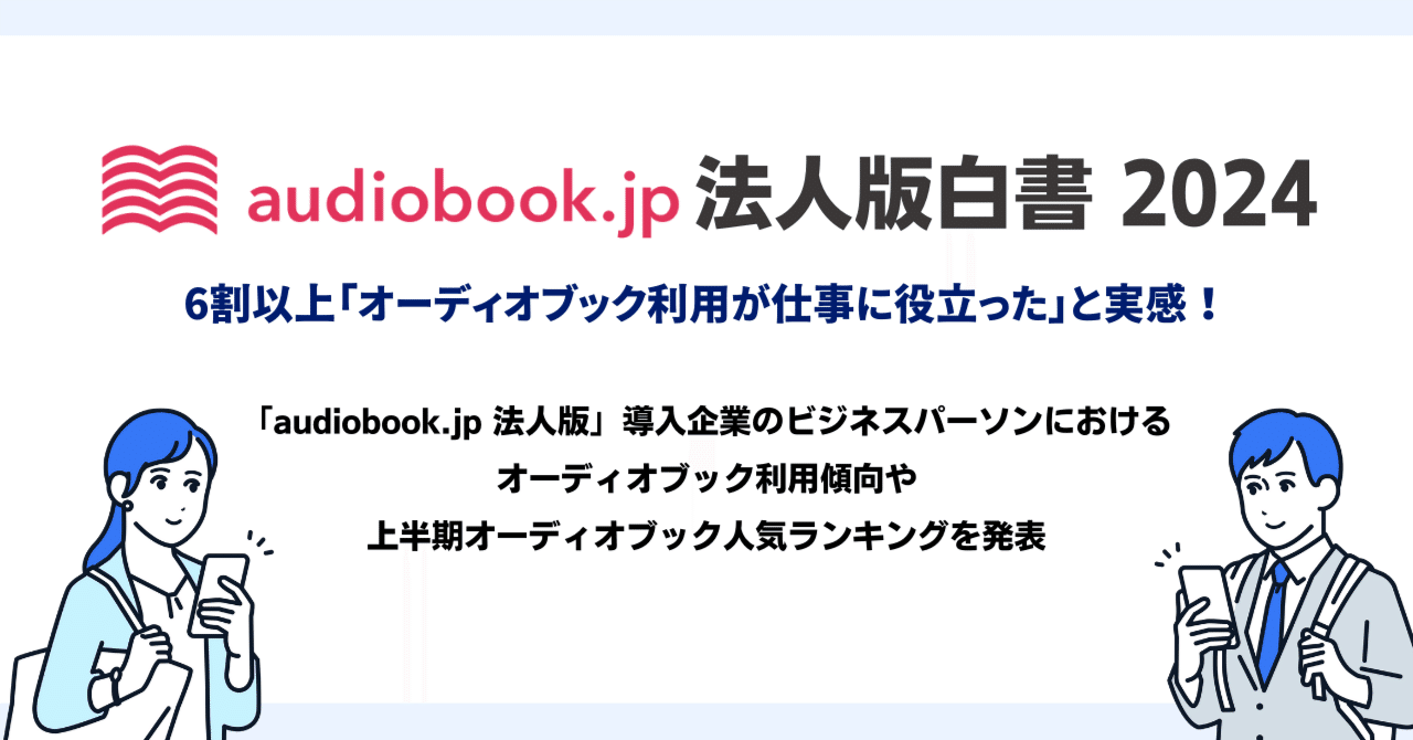利用者数1万人突破の「audiobook.jp 法人版」6割以上「オーディオ