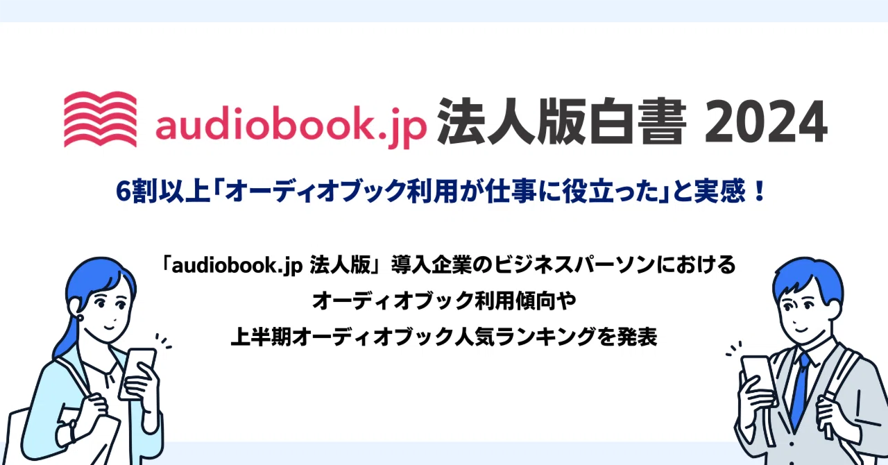 〜ノンフィクション作家を目指す方必聴！！〜（※注意→音声データは全240分あり、表記値段は10分間の販売価格です） 利用者数1万人突破の「audiobook.jp 法人版」6割以上「オーディオ