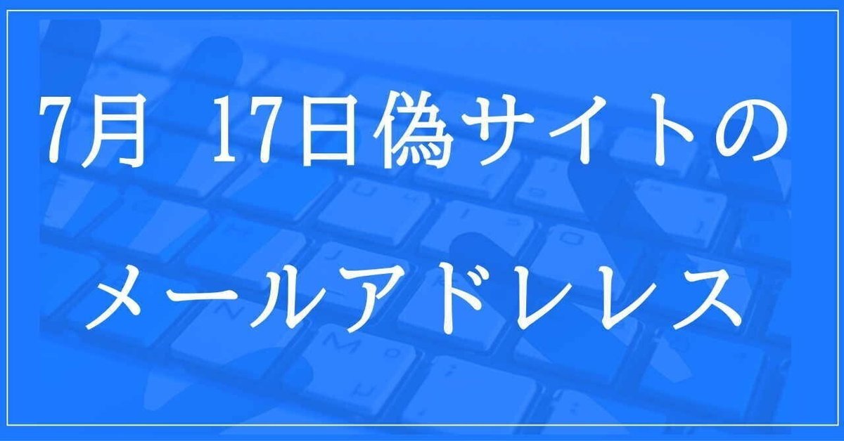 更新しました！！【レア】送料込☆えいちのみず・ワカガエル 2024年7月17日収集：偽サイトのメールアドレス｜neo_blood