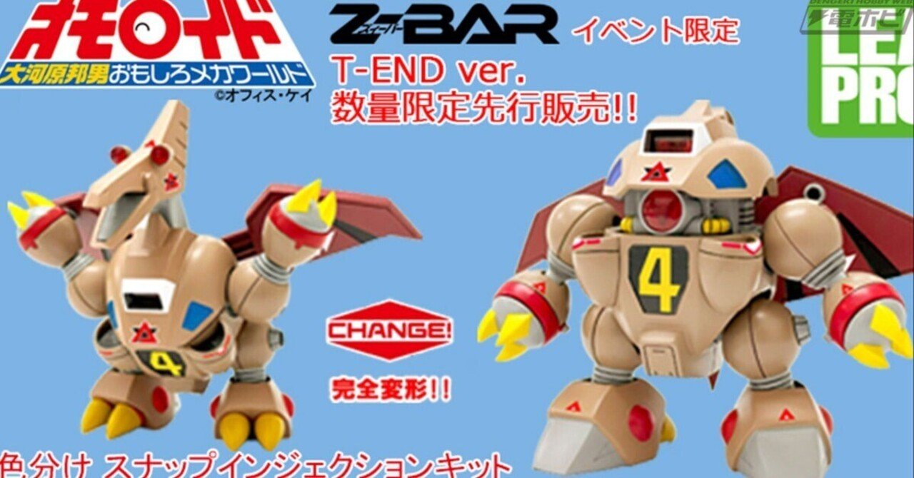 オモロイド」ズィーバー（T-END ver.）の先行販売や、ときた洸一