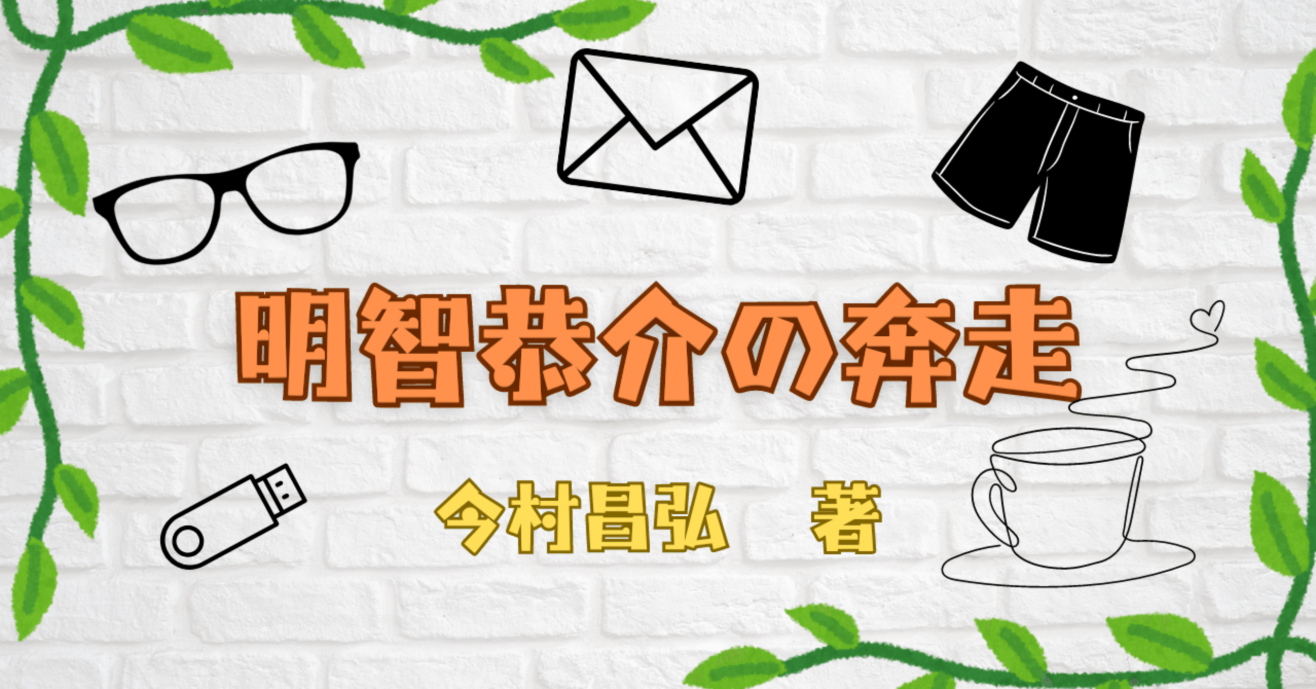 小林秀雄全作品 別巻1 感想 上』 小林秀雄 | 新潮社