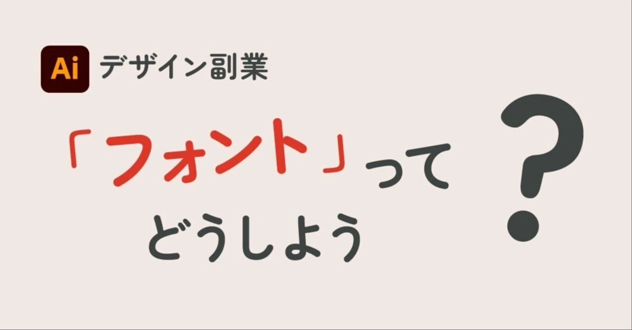 Design Side Hustle: What should I do about fonts?｜ゆう〜30代オトナ男子が選ぶ ほどよく ...