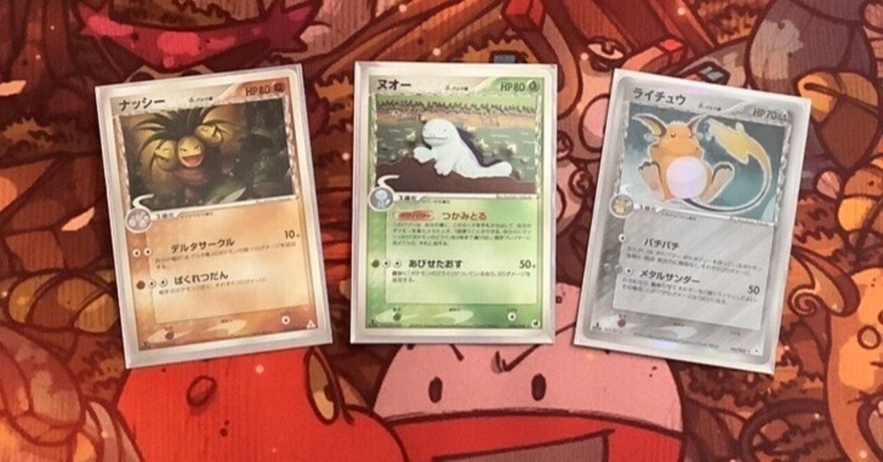 配送員設置 ADV-PCG】ヌオー入りナシライとW虹杯の対戦レポート【RS-PK ポケモンカードゲーム