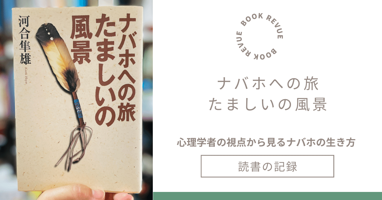 読んだ本の記録】アメリカインディアン、ナバホ族について「本からしか