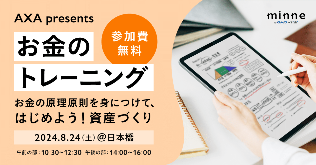 参加者募集!】AXA presents お金のトレーニング～お金の原理原則を身につけて、はじめよう！資産づくり～｜minne（GMOペパボ株式会社）