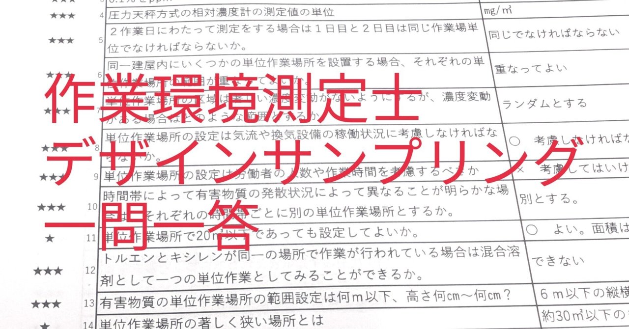 ②作業環境測定士 デザインサンプリング 一問一答 労働衛生の知識 過去問 ②作業環境測定士 デザインサンプリング一問一答 計算問題 解説｜露伴