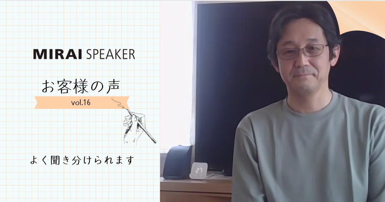 よく聞き分けられます【ミライスピーカーお客様の声vol.16】｜【公式