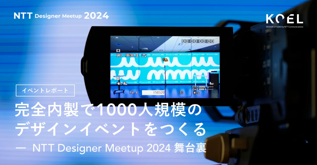 NTT Designer Meetup 2024舞台裏：完全内製で1000人規模のデザインイベントをつくる｜KOEL DESIGN ...