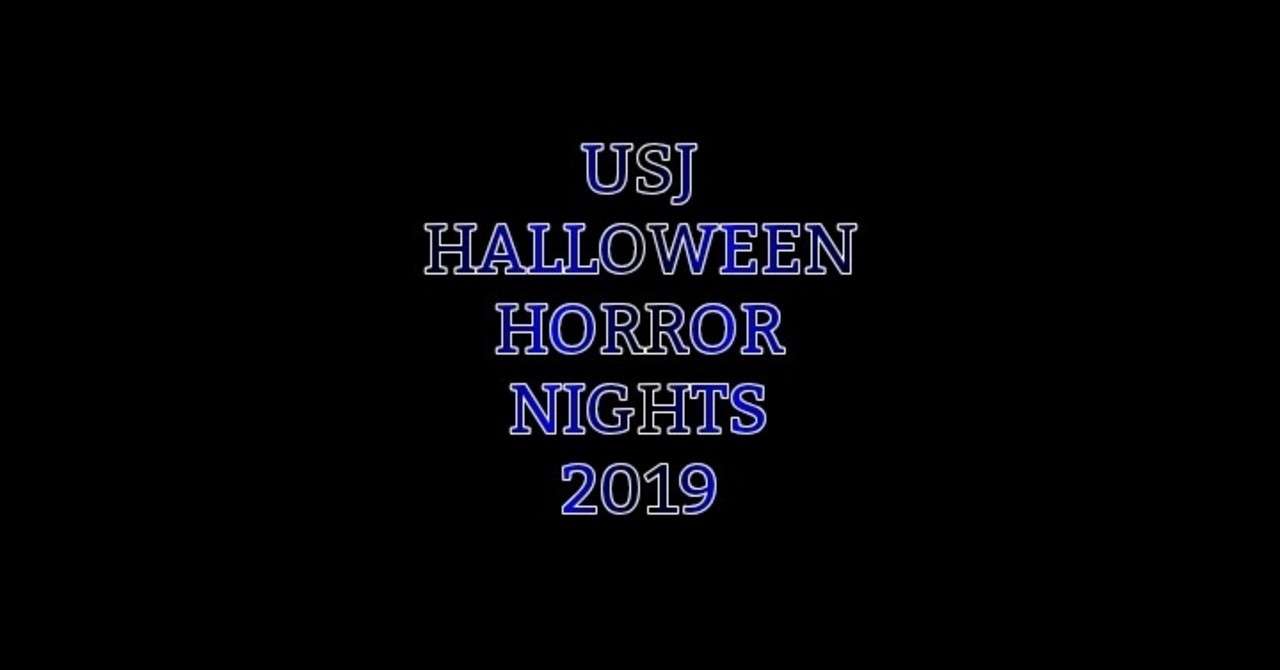 Usj ハロウィーン ホラー ナイト19について感じたこと 和田 わんだあじげん Note