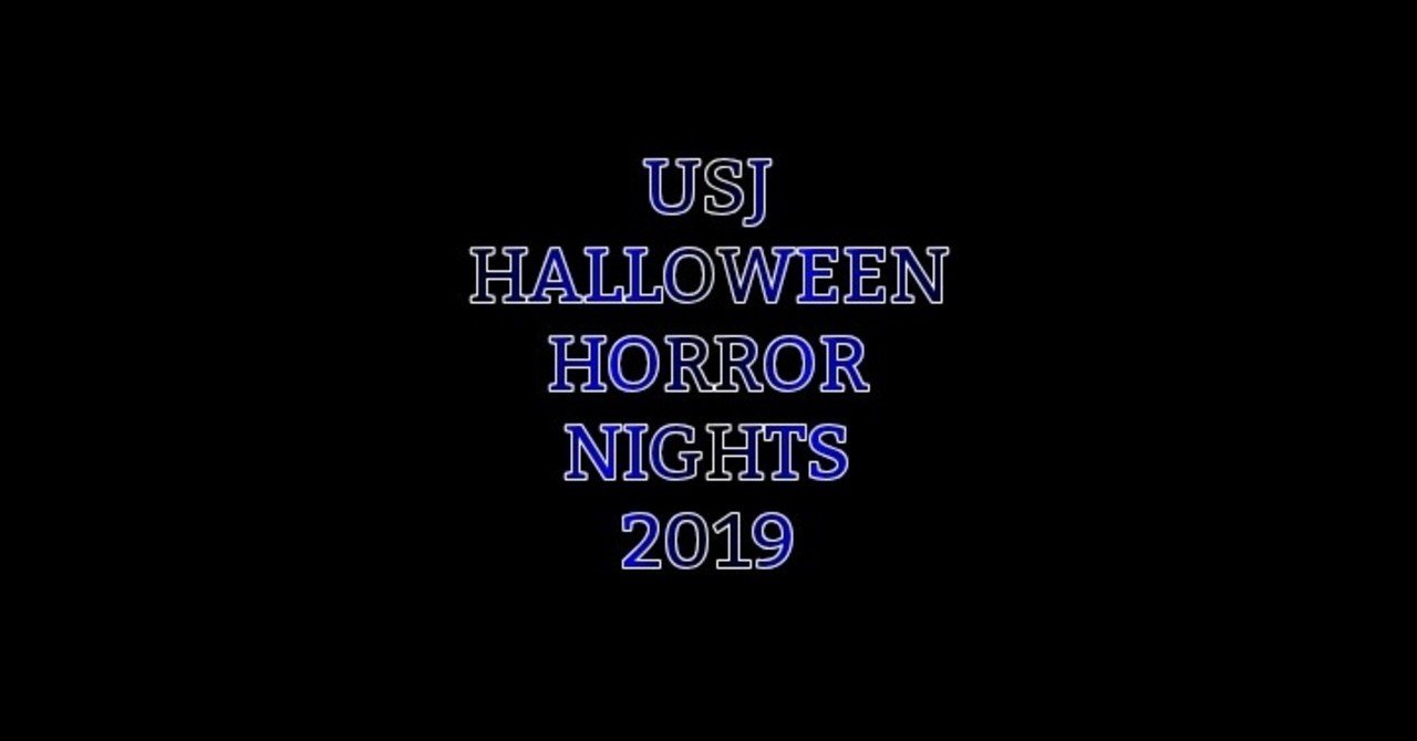 Usj ハロウィーン ホラー ナイト19について感じたこと 和田 わんだあじげん Note