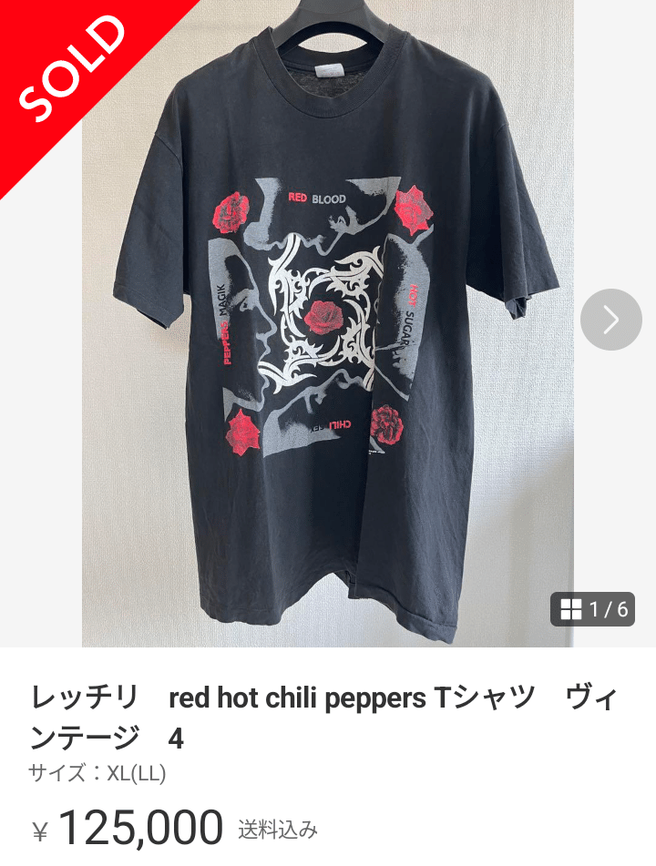 メルカリで10万円以上の高額取引銘柄 レッド・ホット・チリ