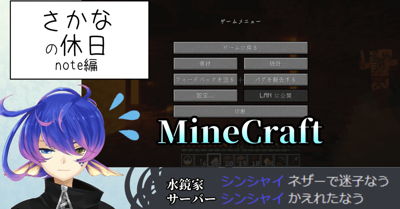 さかなの休日 Minecraft三昧 楽魚シンシャイ Note