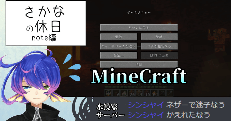 さかなの休日 Minecraft三昧 楽魚シンシャイ Note