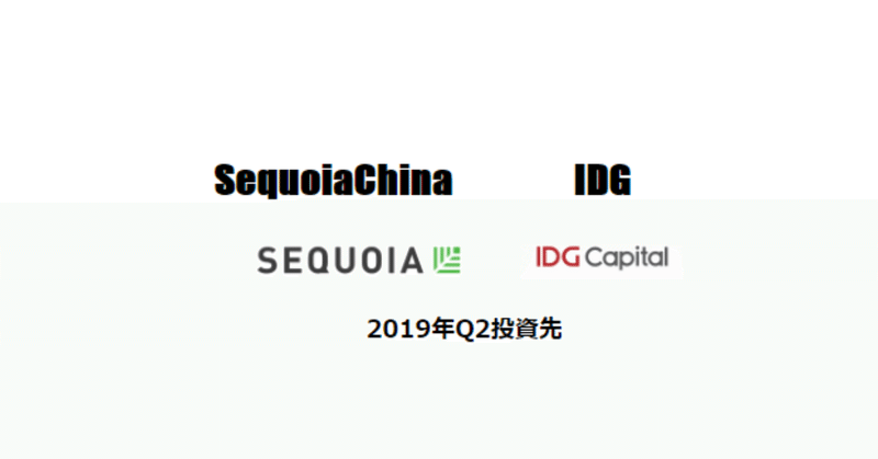 Swquoia,IDGの投資先（2019年4月～6月）28社