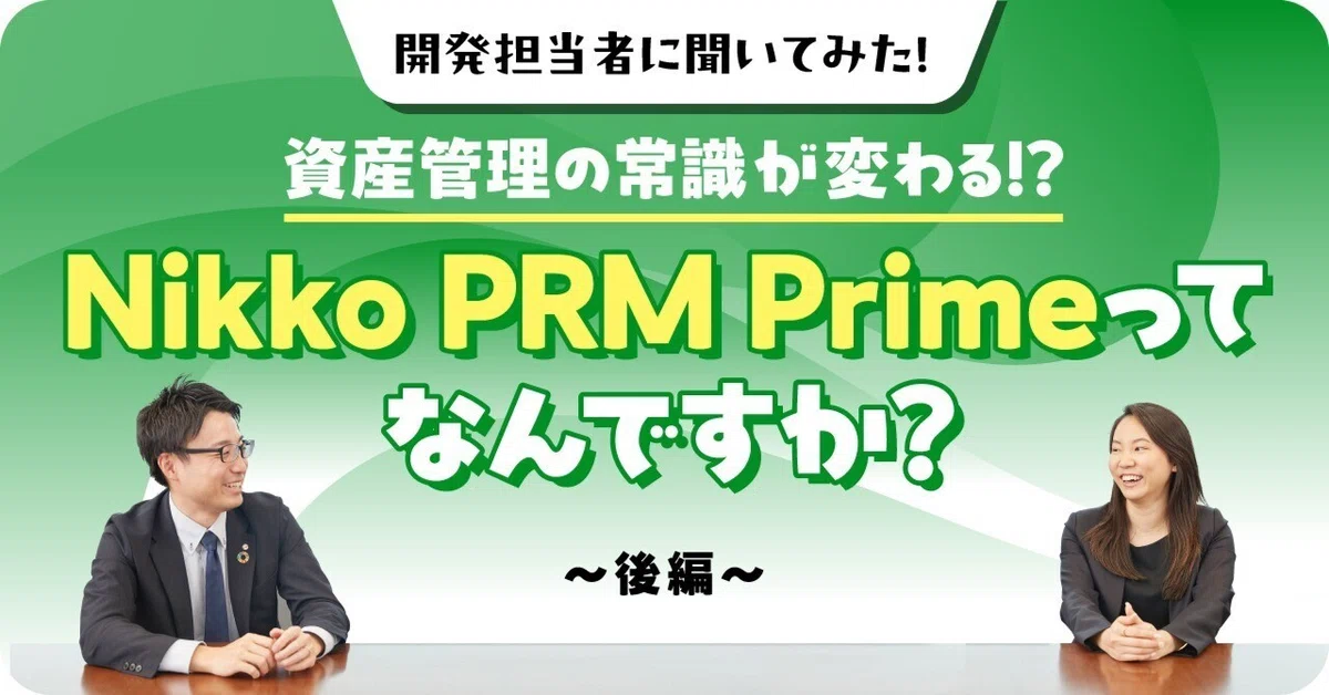 リスク起点の資産管理を日本のスタンダードに。これから思い描く展望は