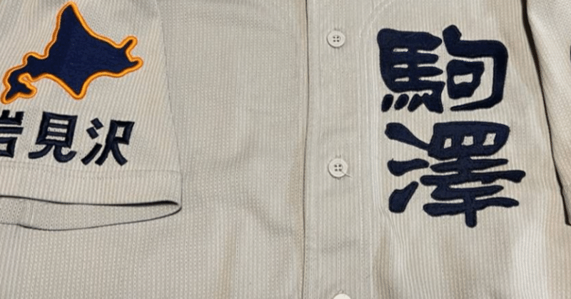 駒大岩見沢の試合パック - 高校野球｜あいけい｜note