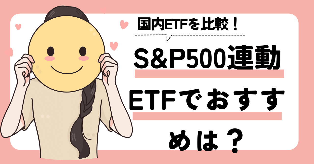 S&P500連動のETFでおすすめは？東証上場の国内ETFを比較してみた｜ゆうな＠米国株