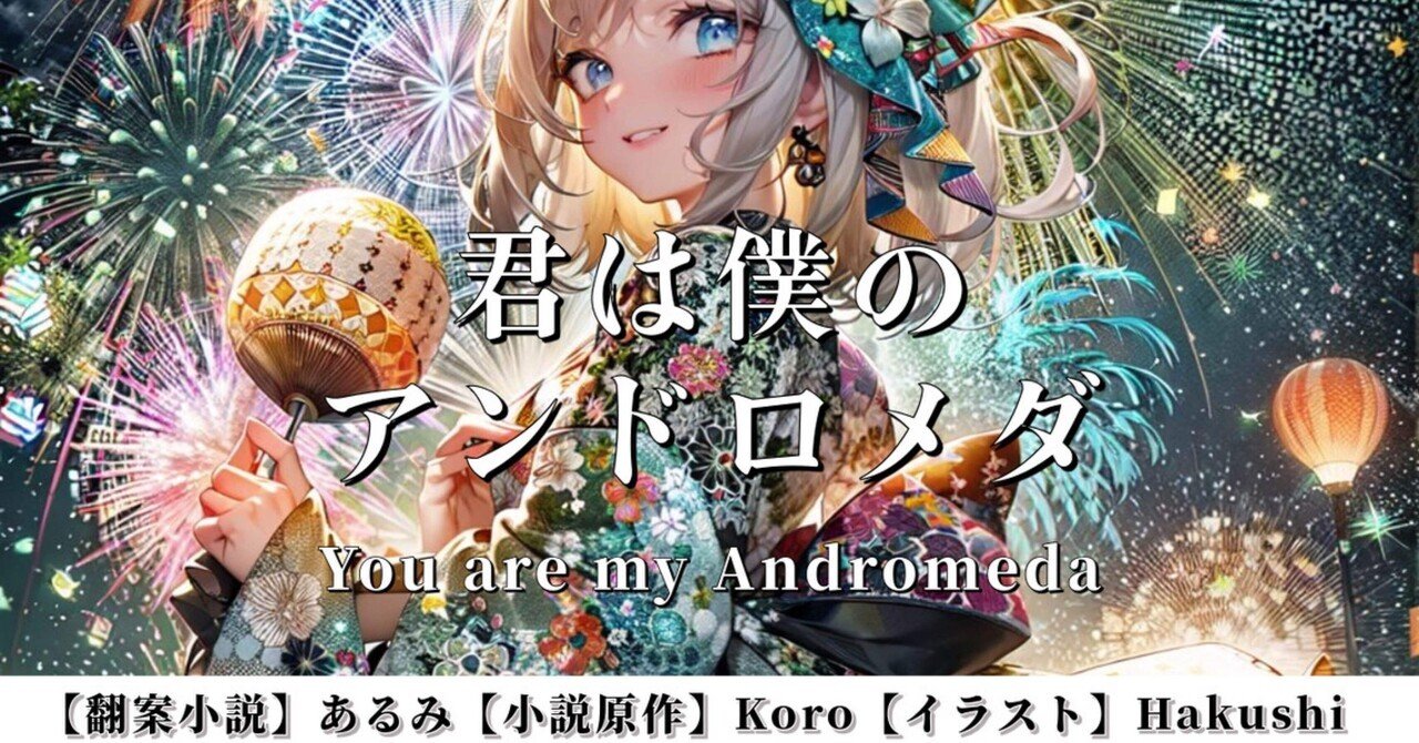 最新コレックション note創作大賞2024恋愛小説部門】君は僕のアンドロメダ❺You are ジャケット・アウター