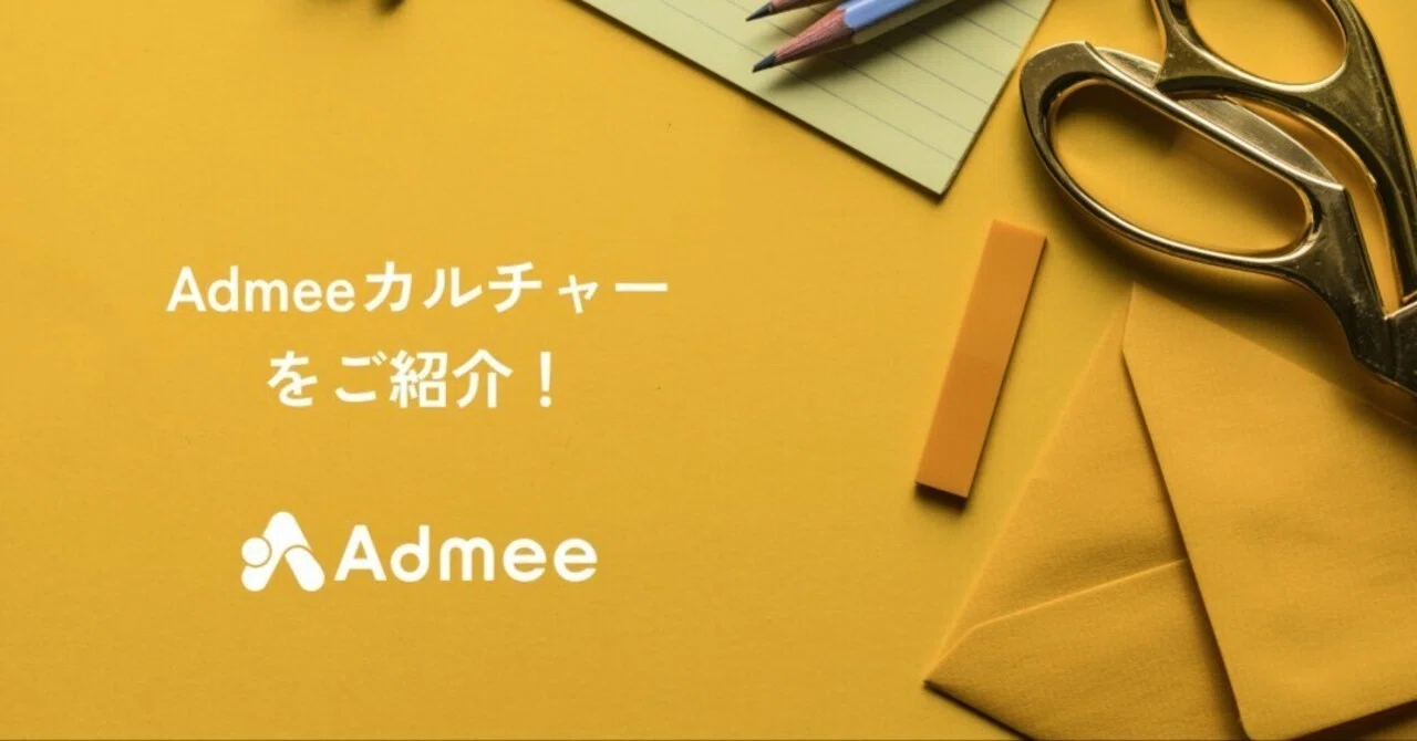 Admee Letters 【会社紹介#2】Admeeカルチャー|株式会社Admee|広報