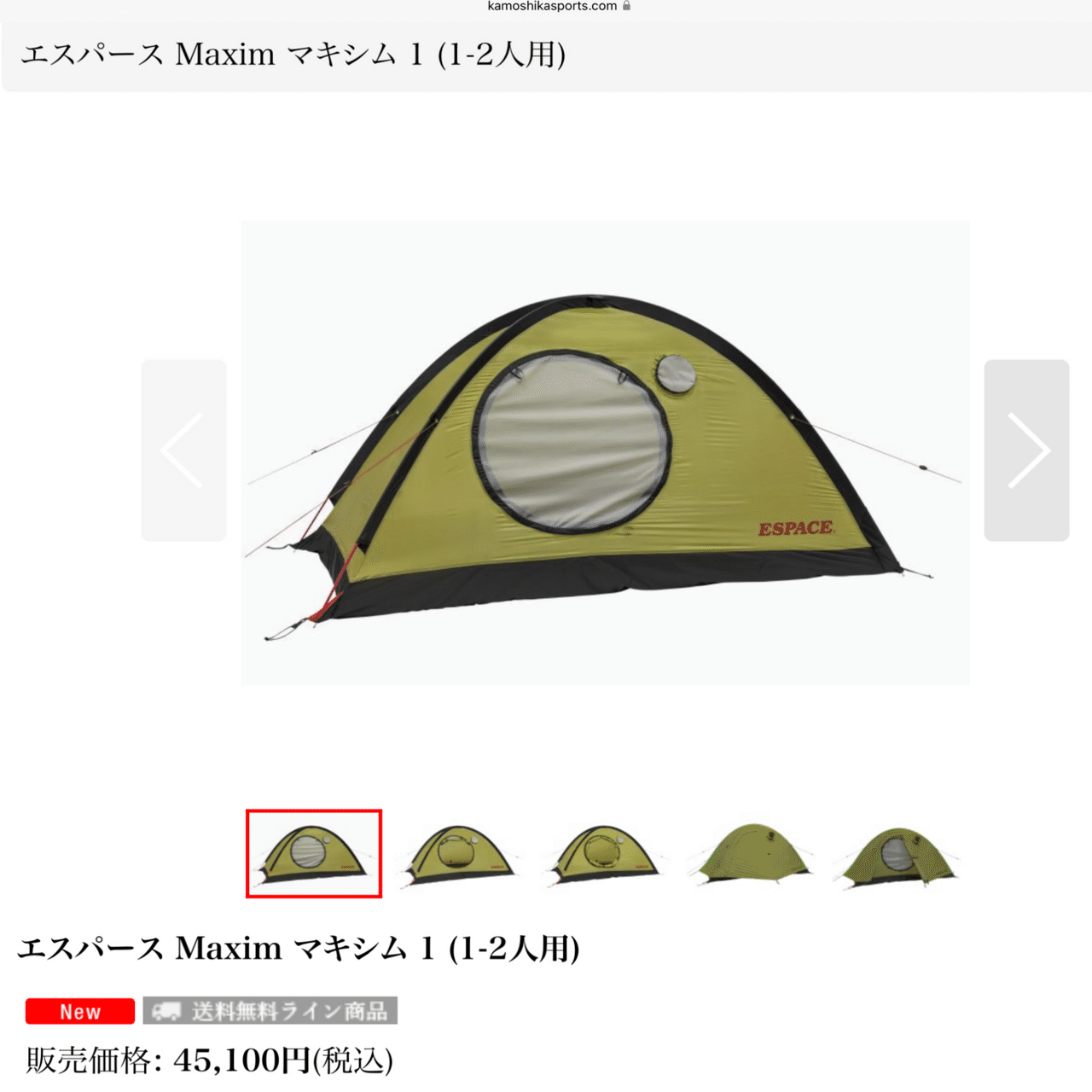 エスパース】シングルウォールで1.48 kg、誰が買うんだ？私が買う