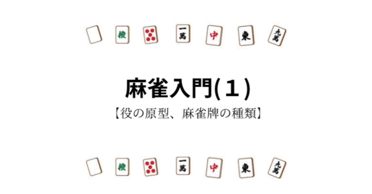 麻雀入門(1)【役の原型、麻雀牌の種類】｜leaf lifes
