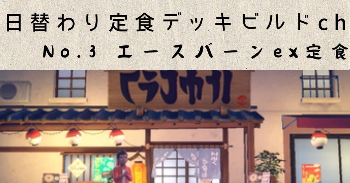 日替わり定食3】エースバーンex｜トドマルの日替わり定食デッキ