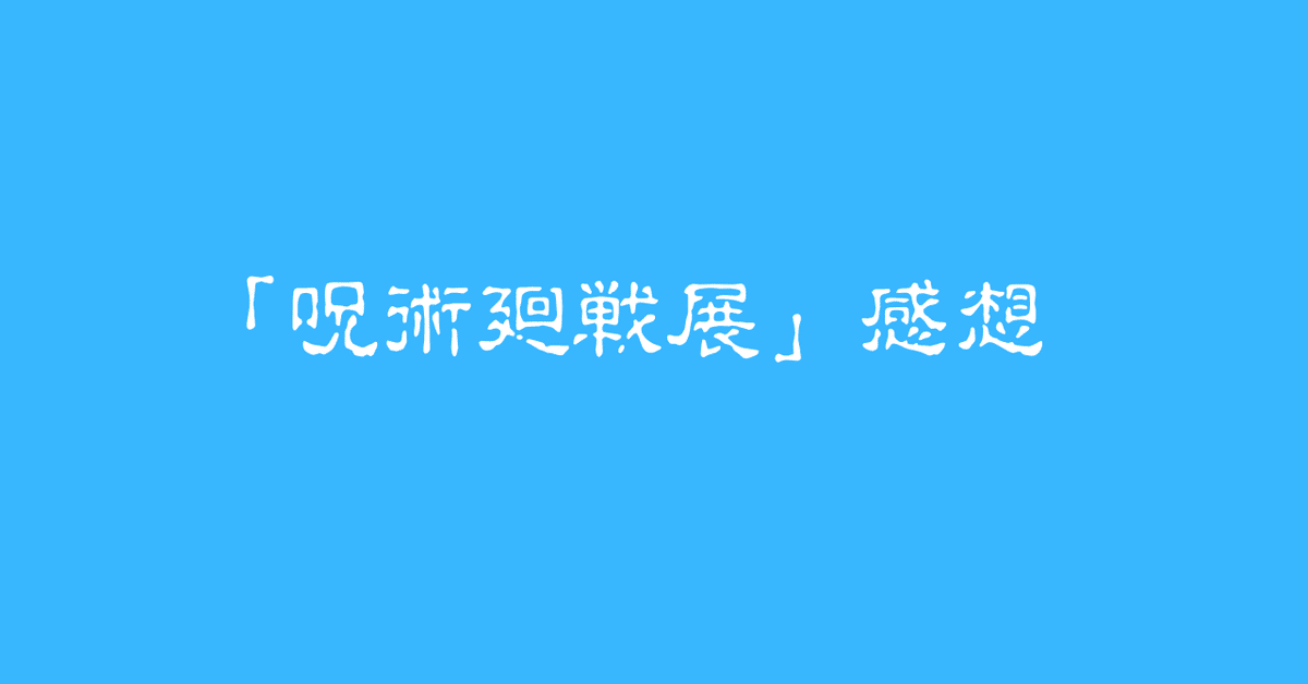 伏黒恵 まとめ 呪術廻戦展 呪術廻戦 推しとアメ TSUTAYA 伏黒恵 まとめ232点 呪術廻戦展 呪術廻戦 推しとアメ TSUTAYA