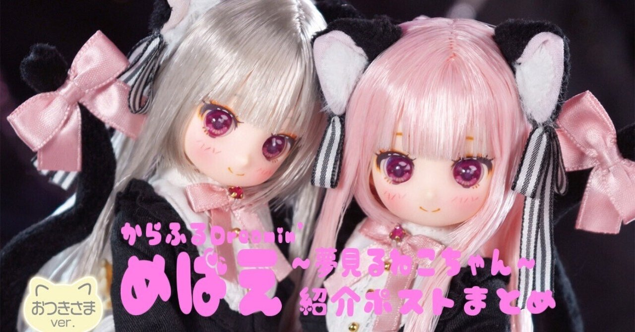 つちみん アゾン からふるDreamin’ めばえ 夢見るねこちゃん からふるDreamin'/めばえ～夢見るねこちゃん～(おつきさまver