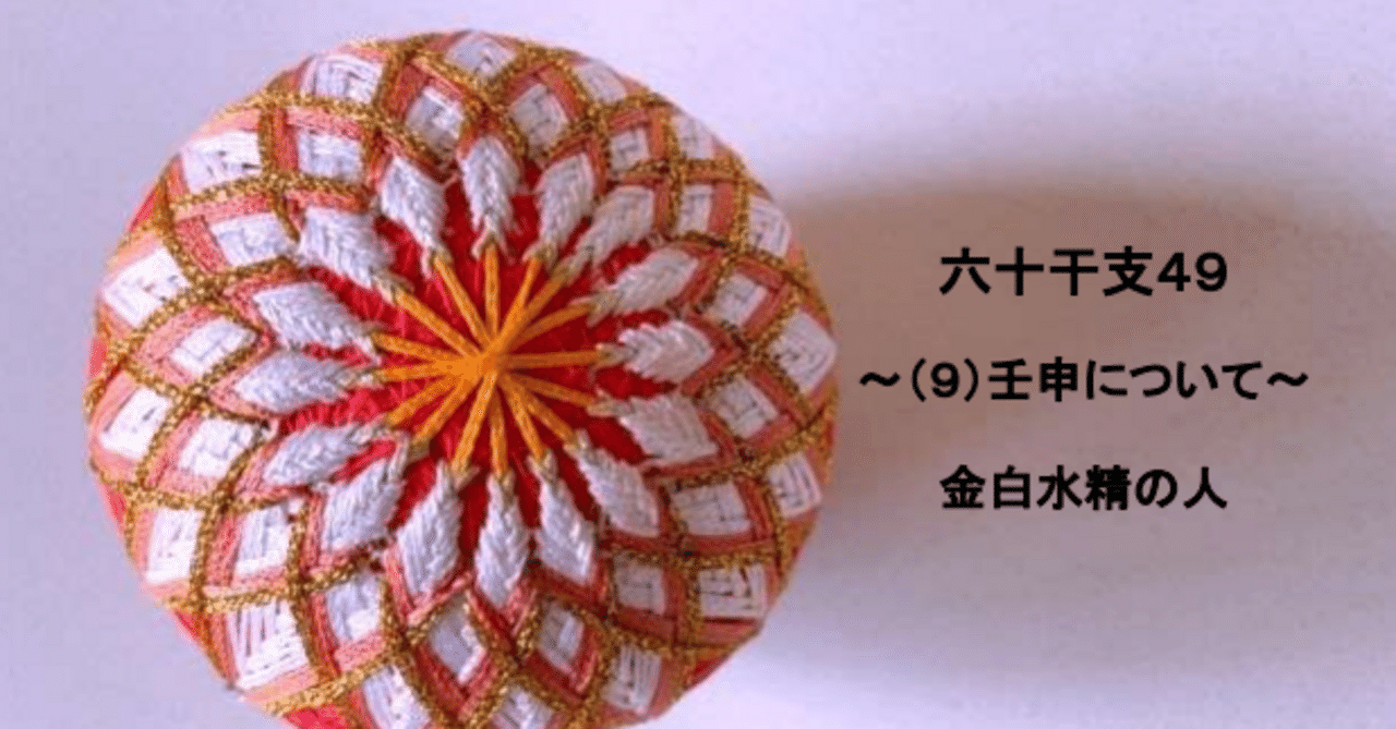六十干支49～（9）壬申について～｜🎈算命コーチ 鞠🎈