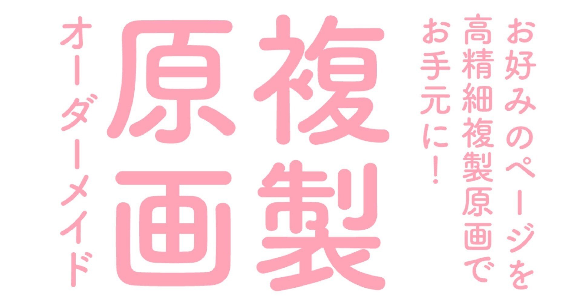 複製原画オーダーメイド」のお知らせ｜出版社トゥーヴァージンズ（TWO