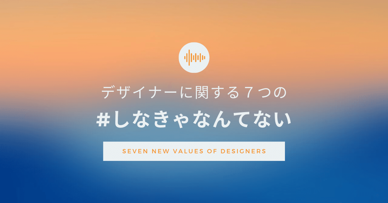 デザイナーに関する７つの しなきゃなんてない まさよふ Note