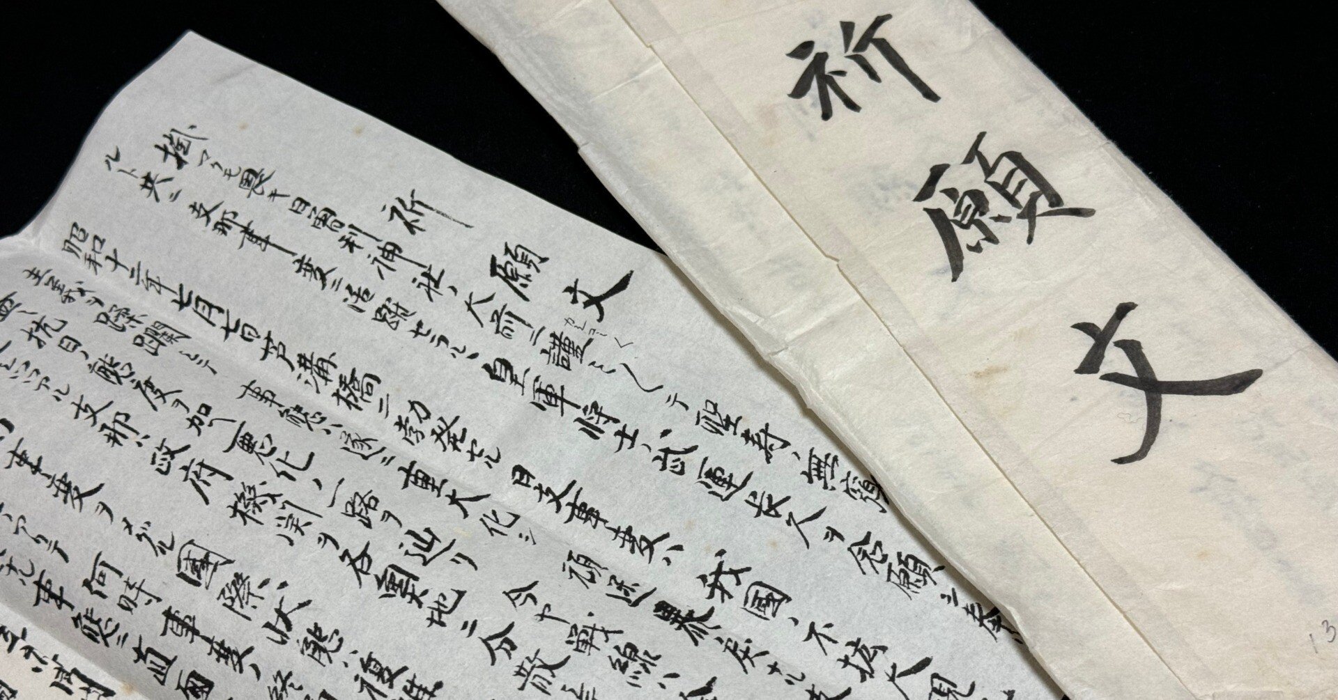 戦時下の一品＞ 武運長久の祈願文｜信州戦争資料センター(まだ施設は無い…)