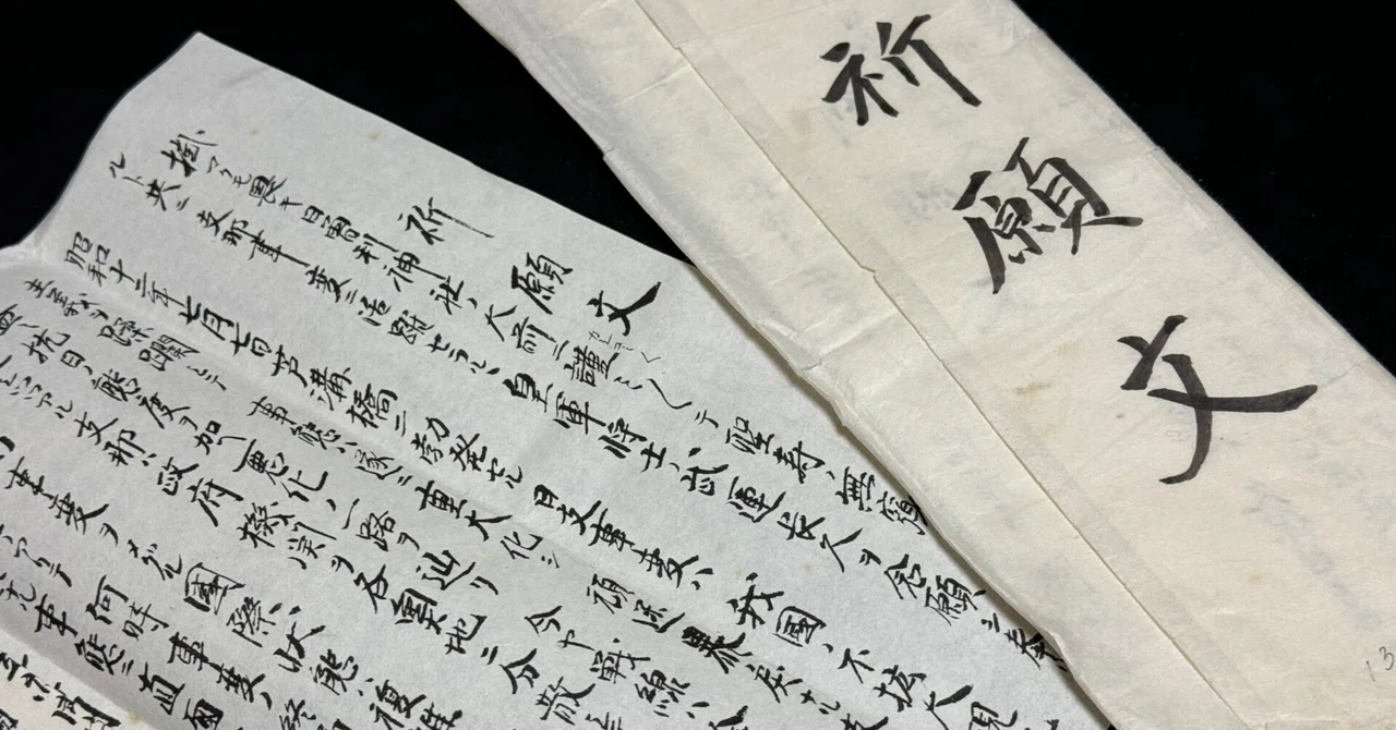 戦時下の一品＞ 武運長久の祈願文｜信州戦争資料センター(まだ施設は無い…)