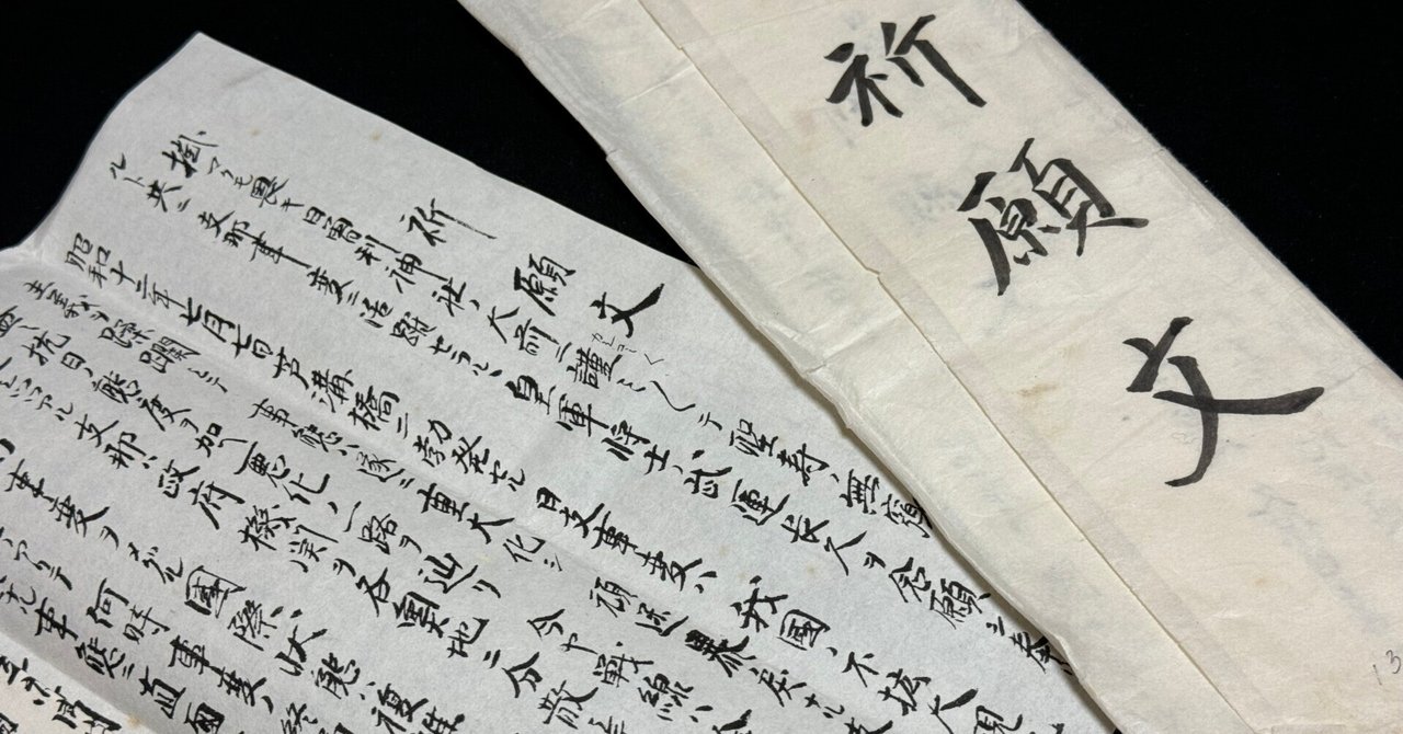 戦時下の一品＞ 武運長久の祈願文｜信州戦争資料センター(まだ施設は無い…)