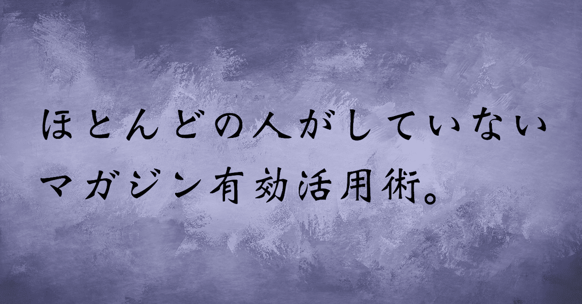 マガジン有効活用術