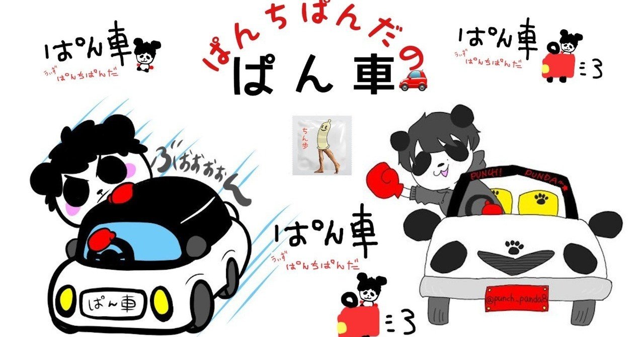 初投稿｜ぱんちぱんだ