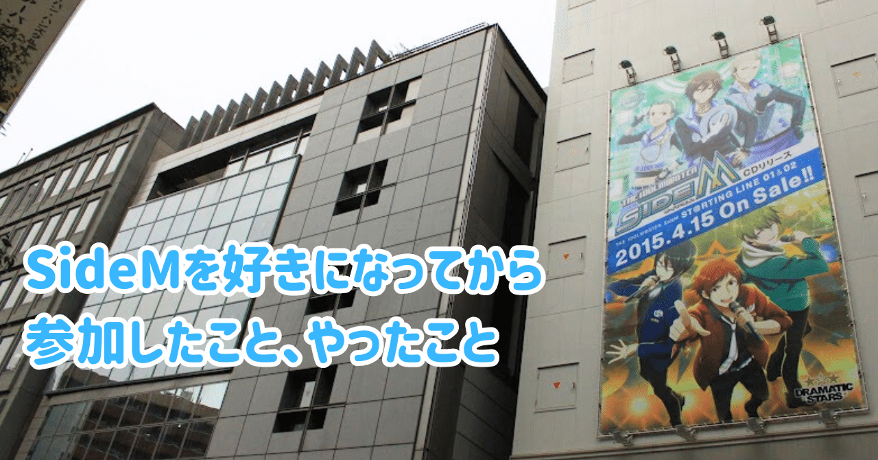 SideMを好きになってから参加したこと、やったこと｜すずな